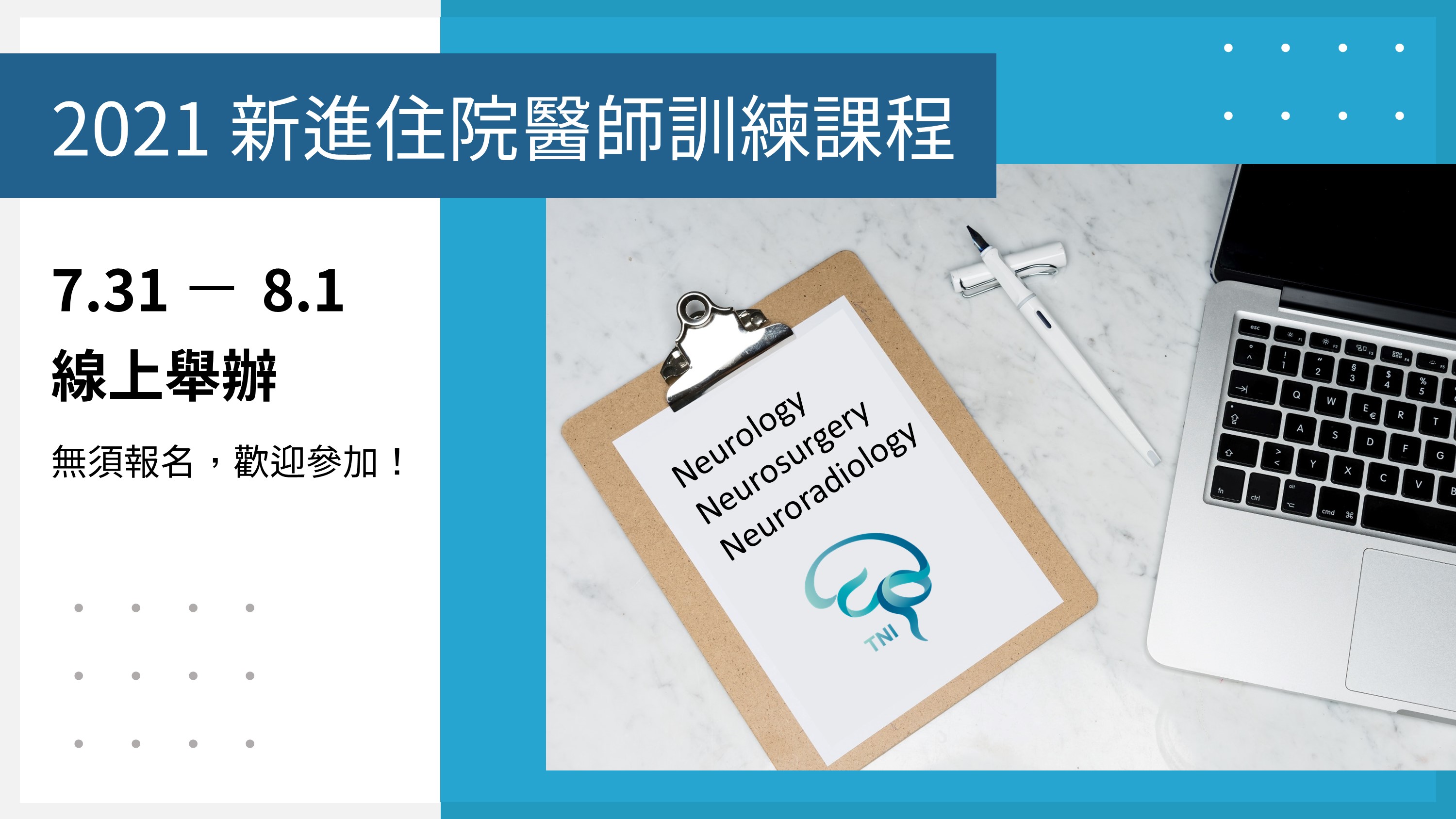 2021 年新進住院醫師訓練課程宣傳海報