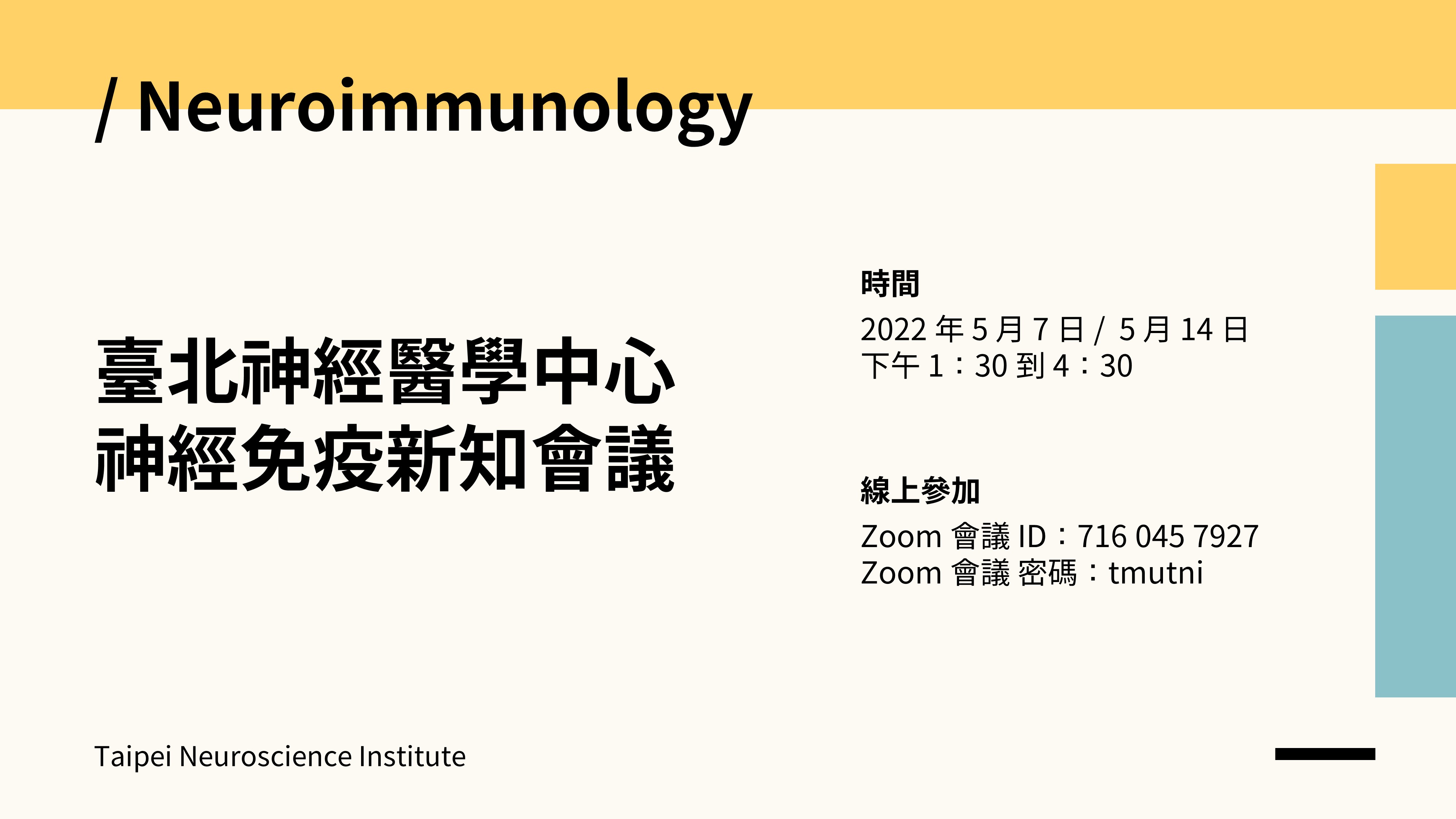 臺北神經醫學中心神經免疫新知會議資訊海報